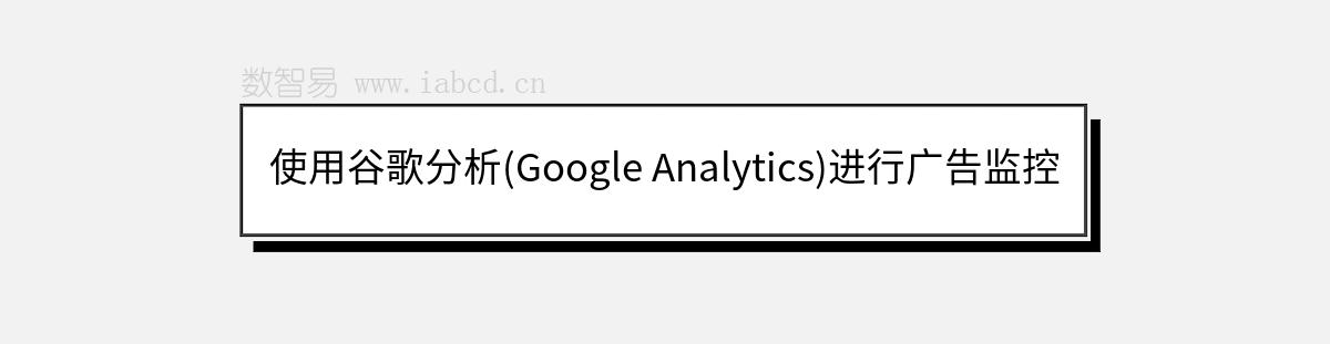 使用谷歌分析(Google Analytics)進行廣告監(jiān)控