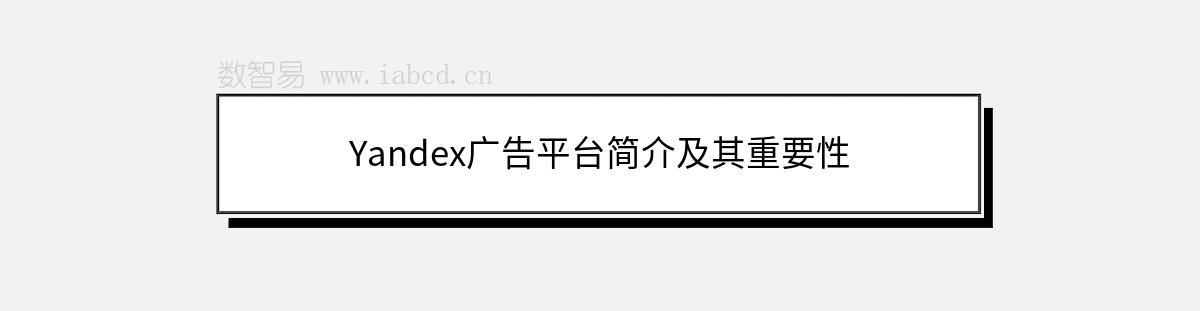 Yandex廣告平臺簡介及其重要性