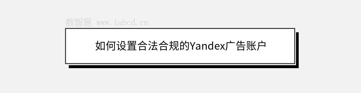 如何設(shè)置合法合規(guī)的Yandex廣告賬戶