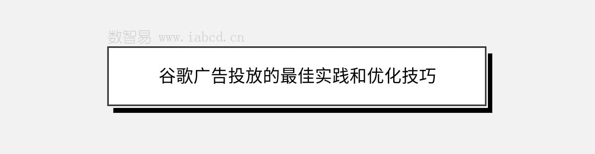 谷歌廣告投放的最佳實(shí)踐和優(yōu)化技巧