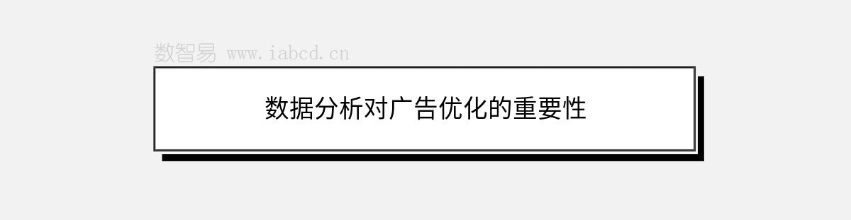 數(shù)據(jù)分析對廣告優(yōu)化的重要性