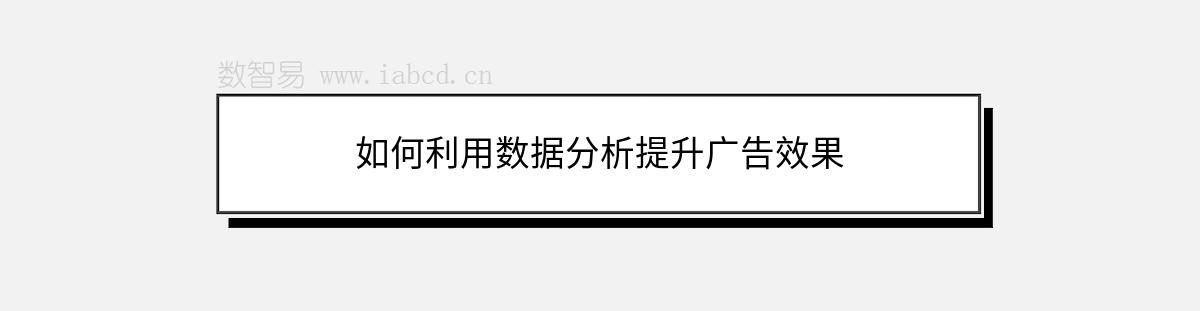 如何利用數(shù)據(jù)分析提升廣告效果