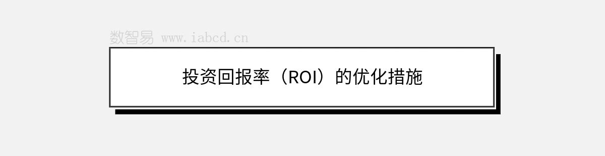 投資回報率（ROI）的優(yōu)化措施