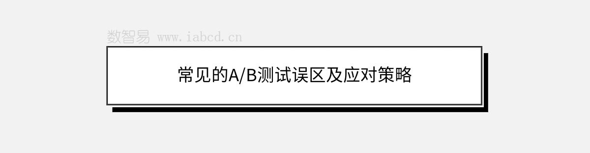 常見的A/B測(cè)試誤區(qū)及應(yīng)對(duì)策略