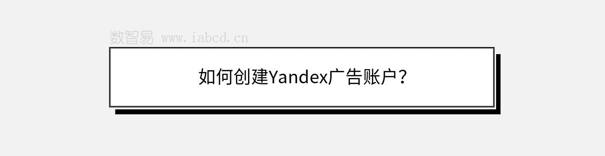 如何創(chuàng)建Yandex廣告賬戶？