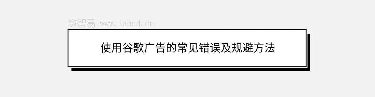 使用谷歌廣告的常見錯誤及規(guī)避方法
