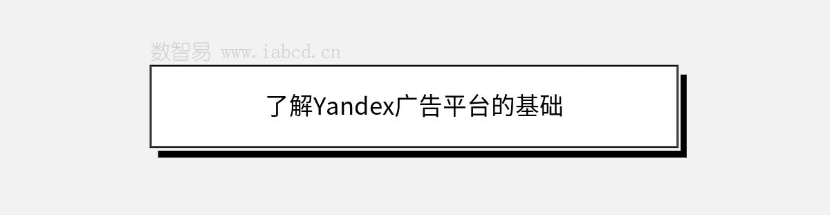 了解Yandex廣告平臺(tái)的基礎(chǔ)
