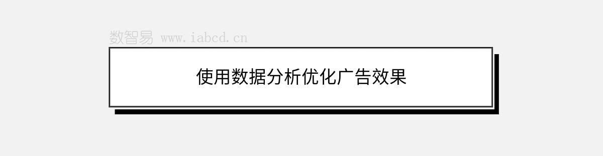 使用數(shù)據(jù)分析優(yōu)化廣告效果