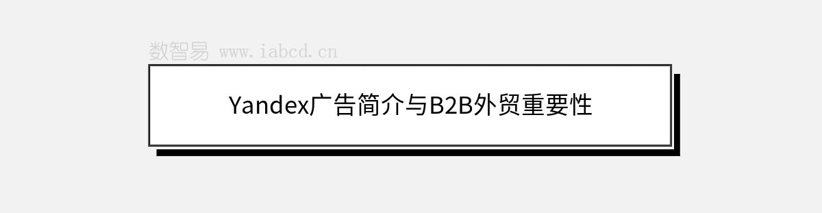 Yandex廣告簡介與B2B外貿(mào)重要性