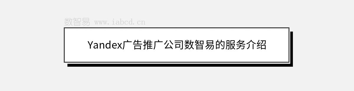 Yandex廣告推廣公司數(shù)智易的服務(wù)介紹