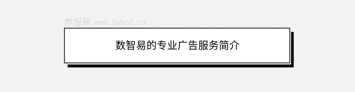 數(shù)智易的專業(yè)廣告服務(wù)簡(jiǎn)介