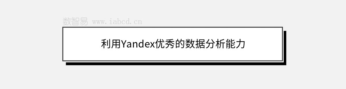 利用Yandex優(yōu)秀的數(shù)據(jù)分析能力