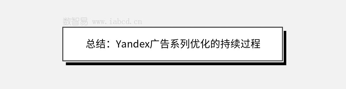 總結(jié)：Yandex廣告系列優(yōu)化的持續(xù)過(guò)程
