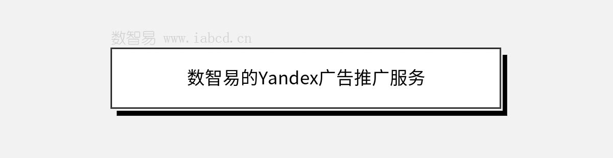 數(shù)智易的Yandex廣告推廣服務(wù)
