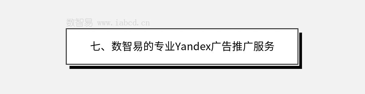 七、數(shù)智易的專業(yè)Yandex廣告推廣服務(wù)