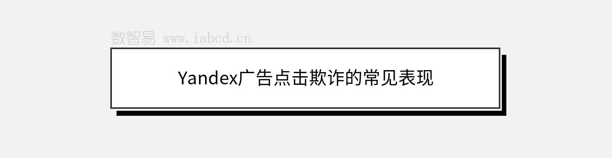 Yandex廣告點(diǎn)擊欺詐的常見表現(xiàn)