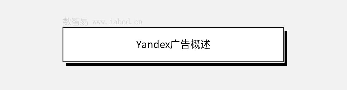 Yandex廣告概述