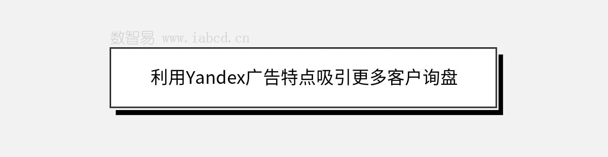 利用Yandex廣告特點吸引更多客戶詢盤