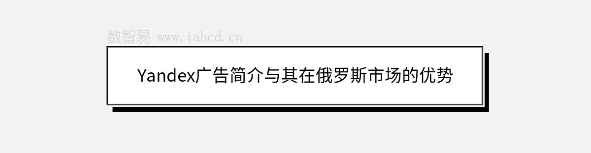 Yandex廣告簡介與其在俄羅斯市場的優(yōu)勢
