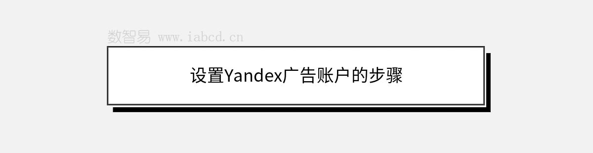 設(shè)置Yandex廣告賬戶的步驟