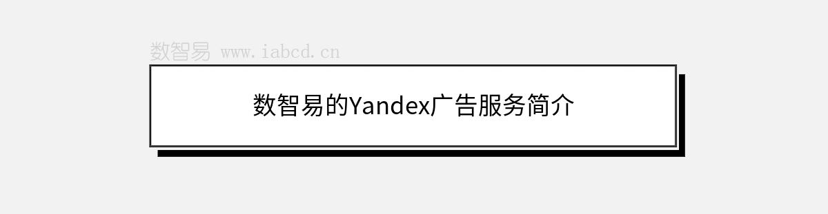 數(shù)智易的Yandex廣告服務(wù)簡介