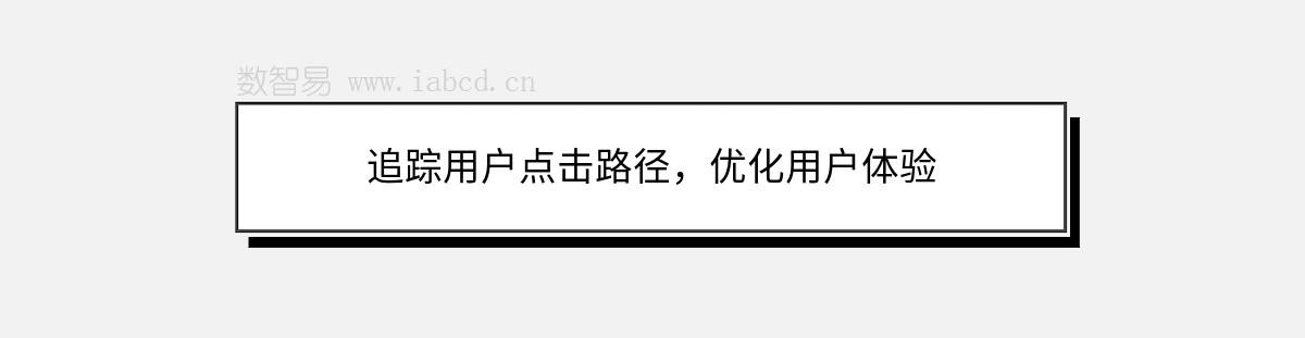 追蹤用戶(hù)點(diǎn)擊路徑，優(yōu)化用戶(hù)體驗(yàn)
