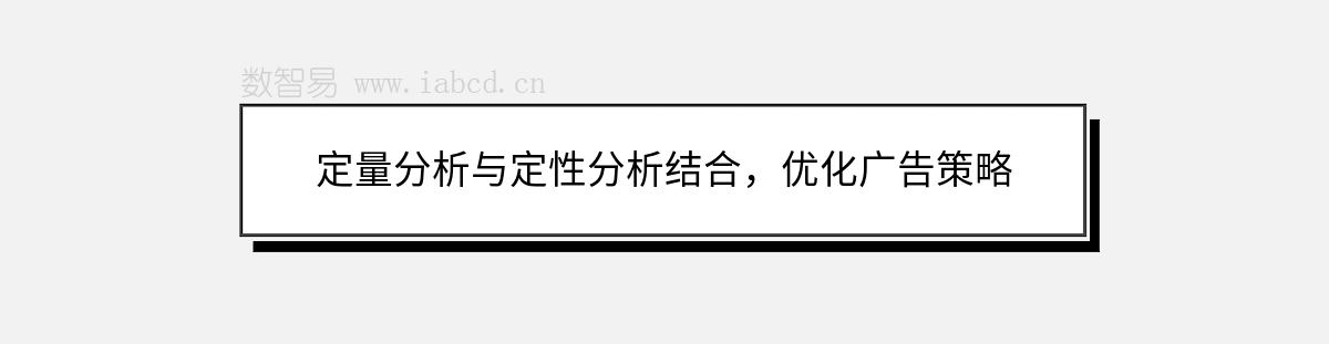 定量分析與定性分析結(jié)合，優(yōu)化廣告策略