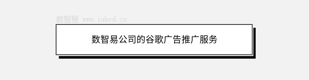 數(shù)智易公司的谷歌廣告推廣服務(wù)