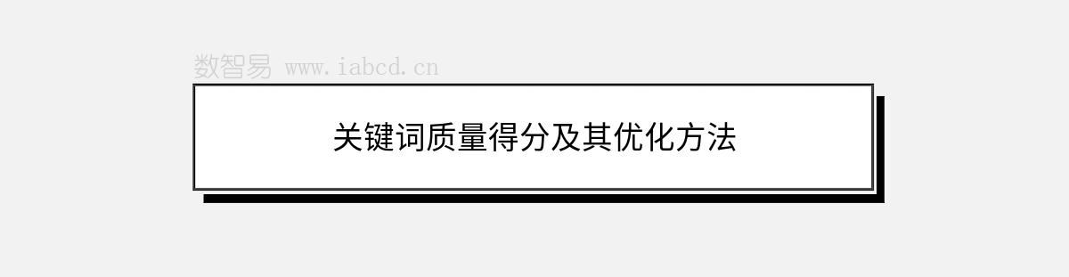 關鍵詞質量得分及其優(yōu)化方法