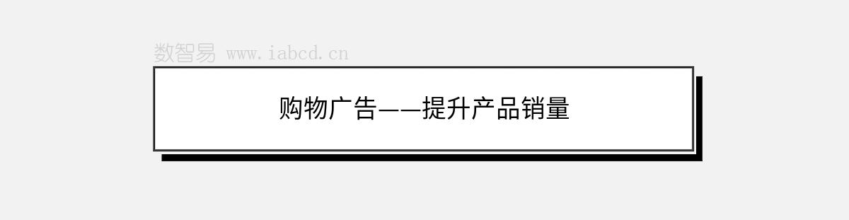 購(gòu)物廣告——提升產(chǎn)品銷量
