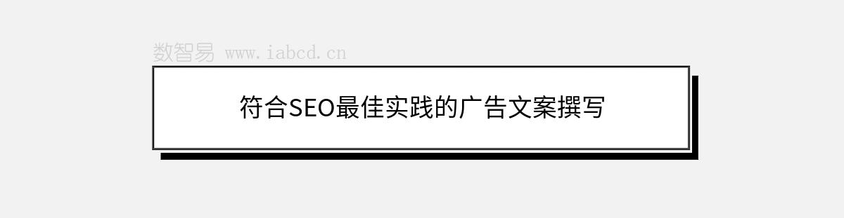 符合SEO最佳實(shí)踐的廣告文案撰寫