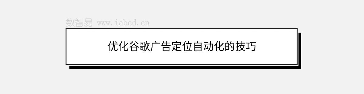 優(yōu)化谷歌廣告定位自動(dòng)化的技巧