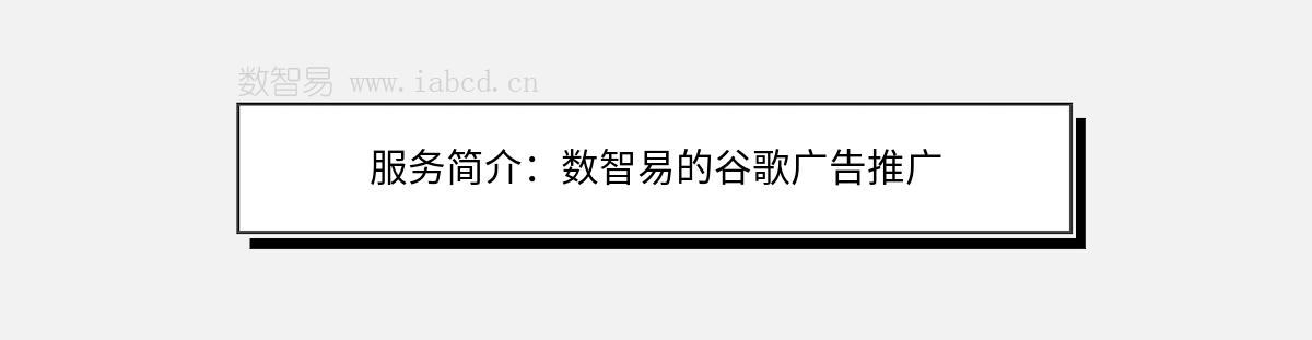 服務簡介：數(shù)智易的谷歌廣告推廣