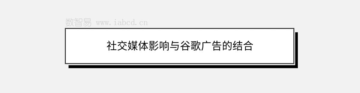 社交媒體影響與谷歌廣告的結合