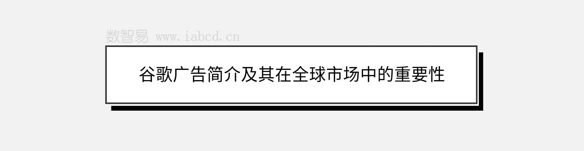 谷歌廣告簡介及其在全球市場中的重要性