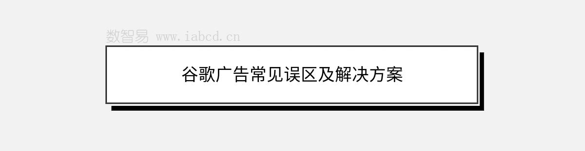 谷歌廣告常見誤區(qū)及解決方案