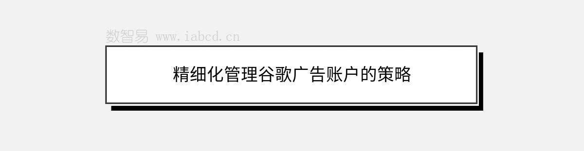 精細化管理谷歌廣告賬戶的策略