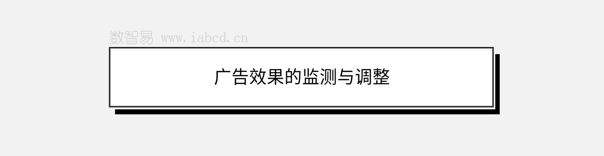 廣告效果的監(jiān)測與調整