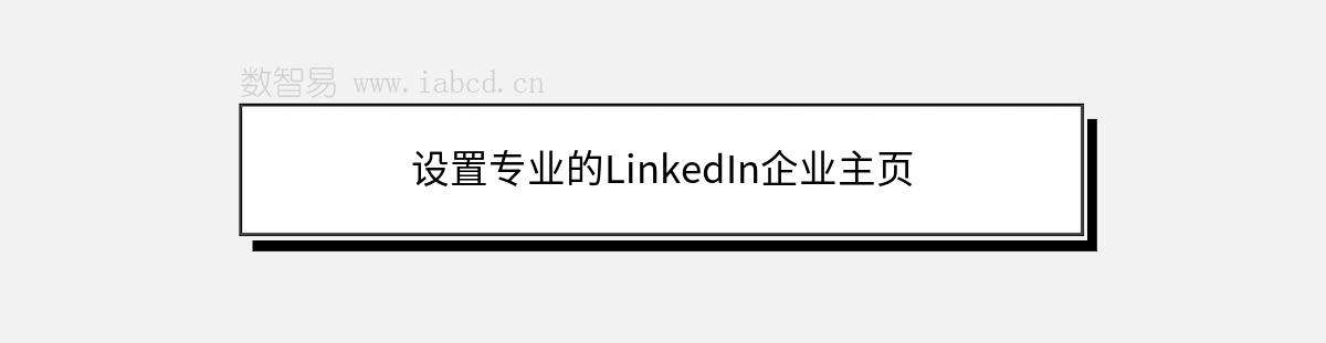 設置專業(yè)的LinkedIn企業(yè)主頁