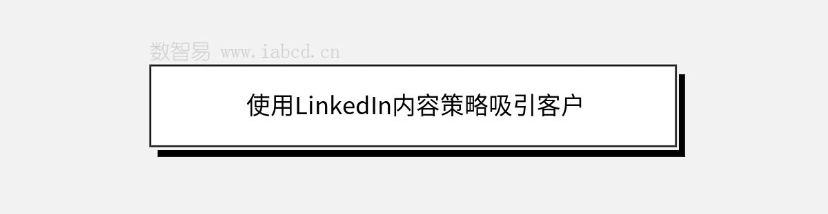 使用LinkedIn內容策略吸引客戶