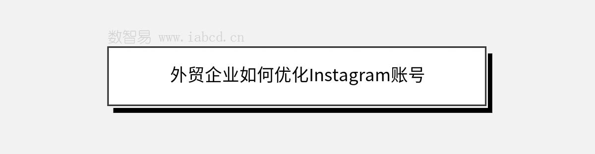 外貿(mào)企業(yè)如何優(yōu)化Instagram賬號