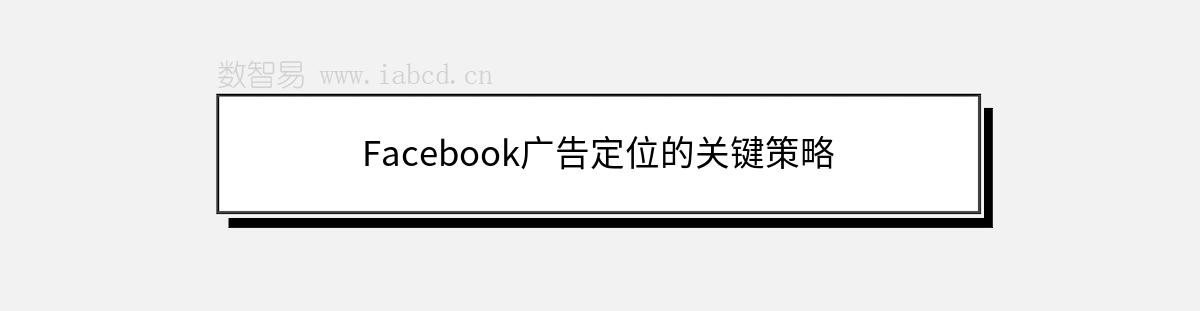 Facebook廣告定位的關(guān)鍵策略