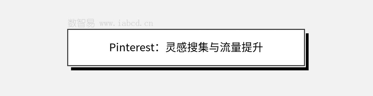Pinterest：靈感搜集與流量提升