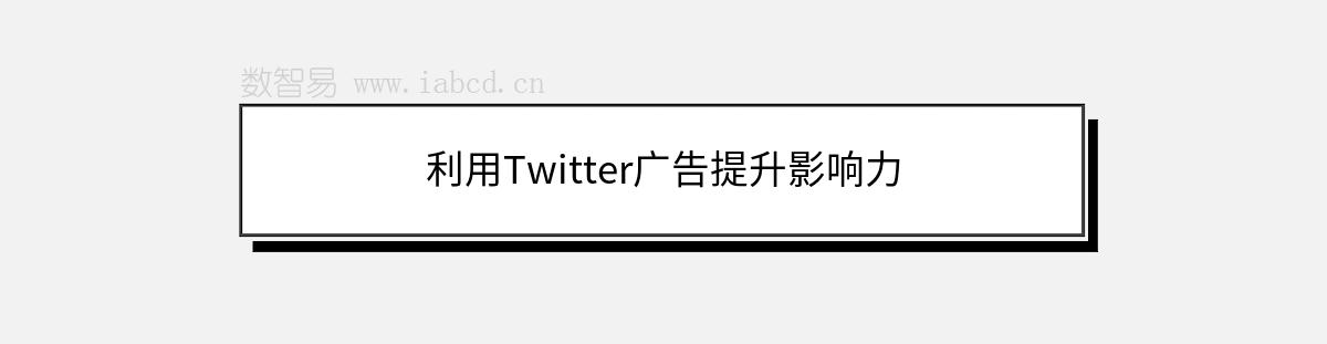 利用Twitter廣告提升影響力
