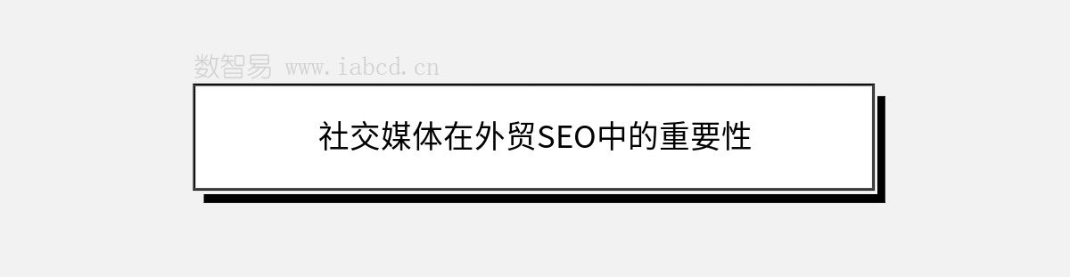 社交媒體在外貿(mào)SEO中的重要性