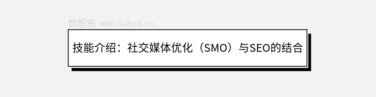 技能介紹：社交媒體優(yōu)化（SMO）與SEO的結(jié)合