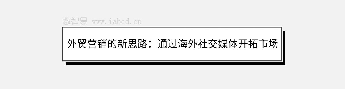外貿(mào)營銷的新思路：通過海外社交媒體開拓市場