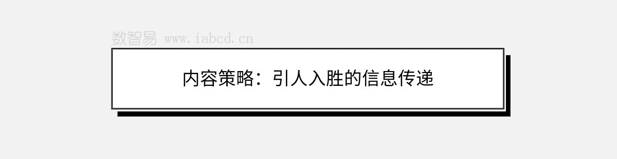 內(nèi)容策略：引人入勝的信息傳遞