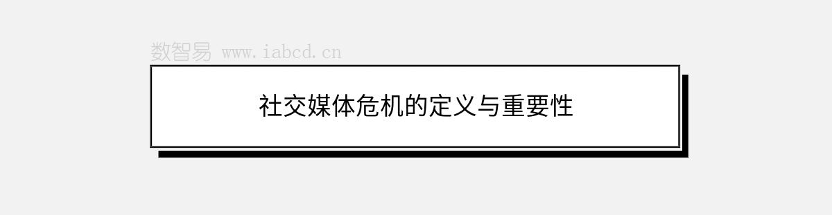 社交媒體危機(jī)的定義與重要性
