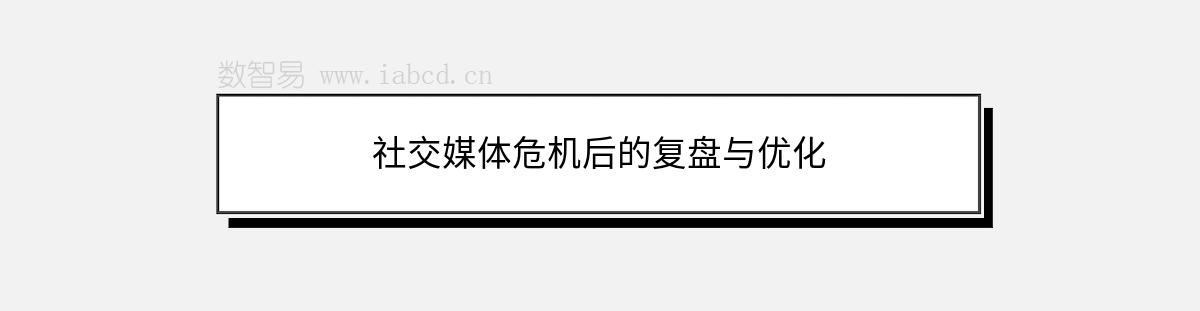 社交媒體危機(jī)后的復(fù)盤與優(yōu)化
